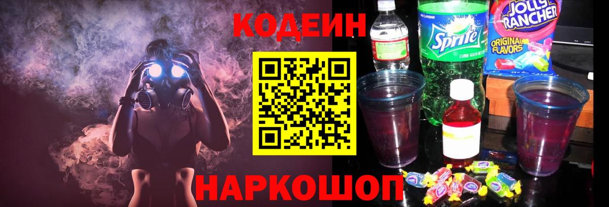 Codein напиток Lean (лин)  Codein Purple Drank  Дубна  Вход с VPN 